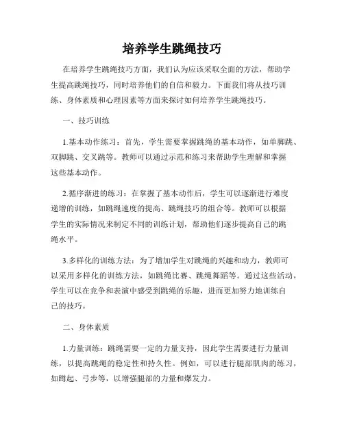 培养学生跳绳技巧