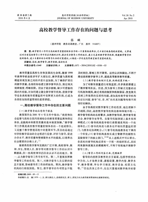高校教学督导工作存在的问题与思考