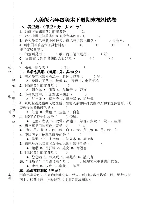 人美版六年级美术下册期末检测试卷