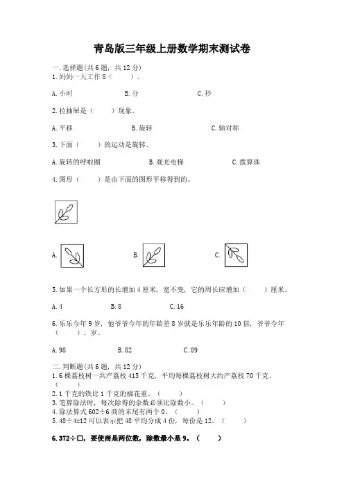 青岛版三年级上册数学期末测试卷及参考答案(精练)