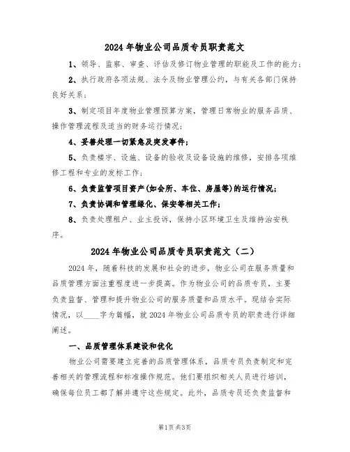 2024年物业公司品质专员职责范文（二篇）