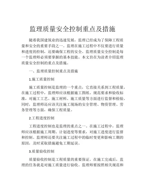 监理质量安全控制重点及措施