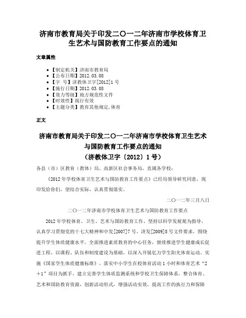 济南市教育局关于印发二〇一二年济南市学校体育卫生艺术与国防教育工作要点的通知