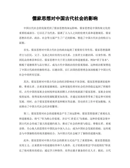 儒家思想对中国古代社会的影响