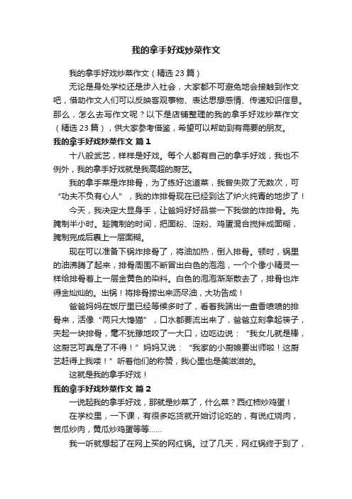 我的拿手好戏炒菜作文