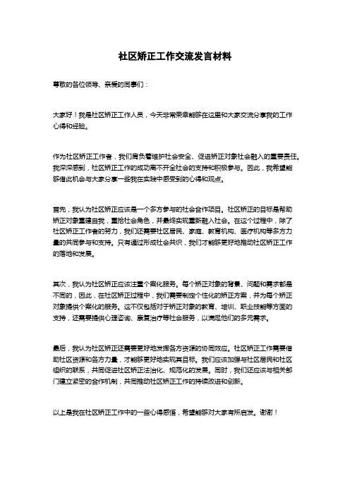 社区矫正工作交流发言材料