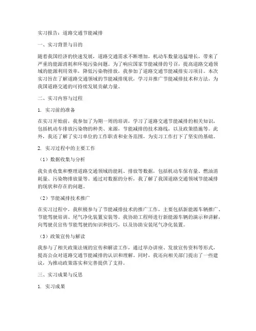 道路交通节能减排实习报告