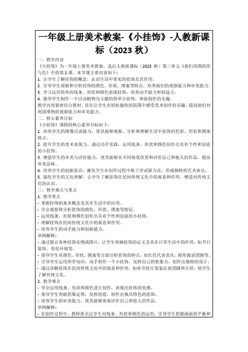 一年级上册美术教案-《小挂饰》-人教新课标(2023秋)