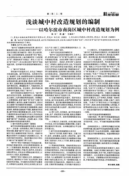 浅谈城中村改造规划的编制——以哈尔滨市南岗区城中村改造规划为例