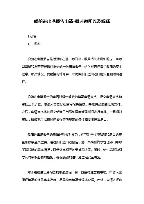 船舶进出港报告申请-概述说明以及解释
