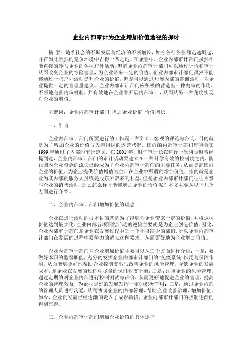 企业内部审计为企业增加价值途径的探讨