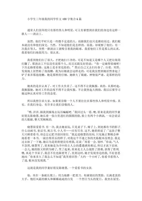 小学生三年级我的同学作文400字集合6篇(最新)