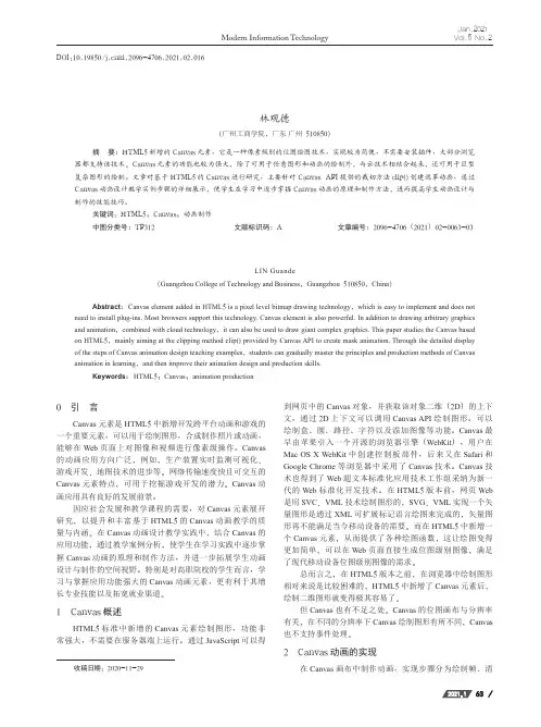 基于HTML5的Canvas动画设计教学的研究