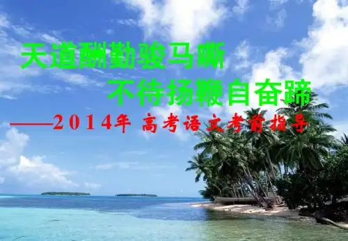 2014年语文高考最后一课