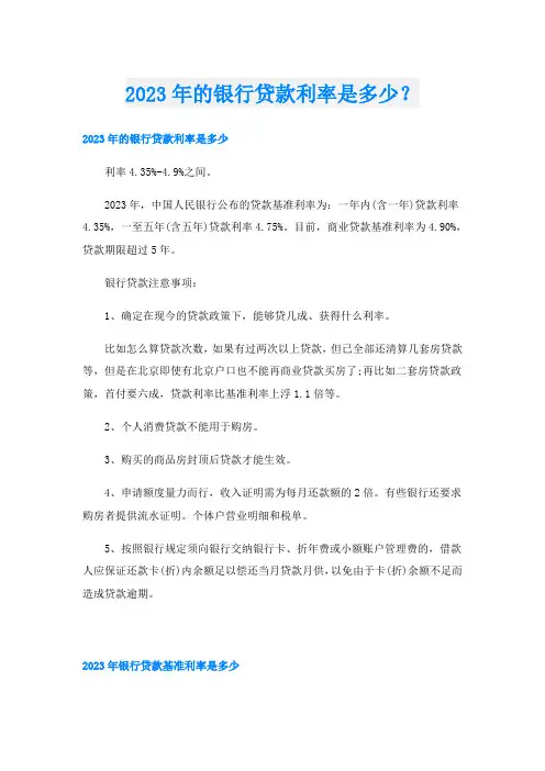 2023年的银行贷款利率是多少？