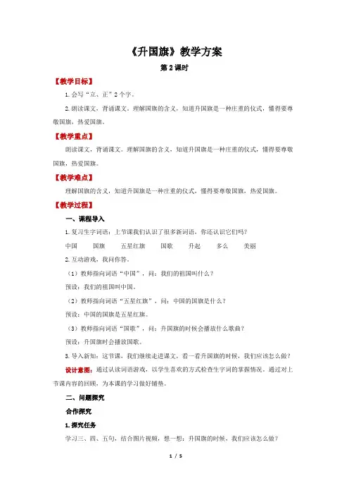 部编版小学语文一年级上册  升国旗第2课时精品教案