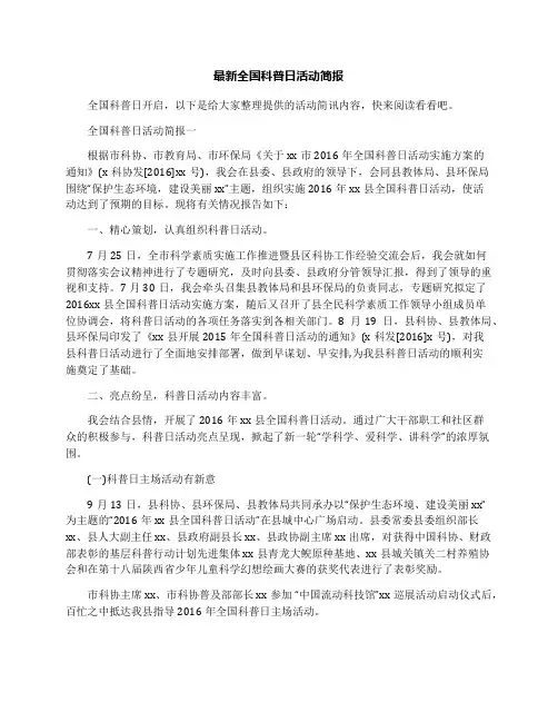 最新全国科普日活动简报