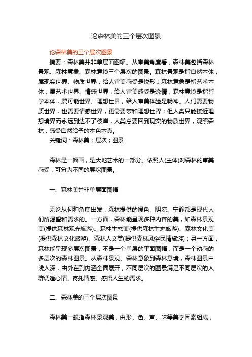 论森林美的三个层次图景