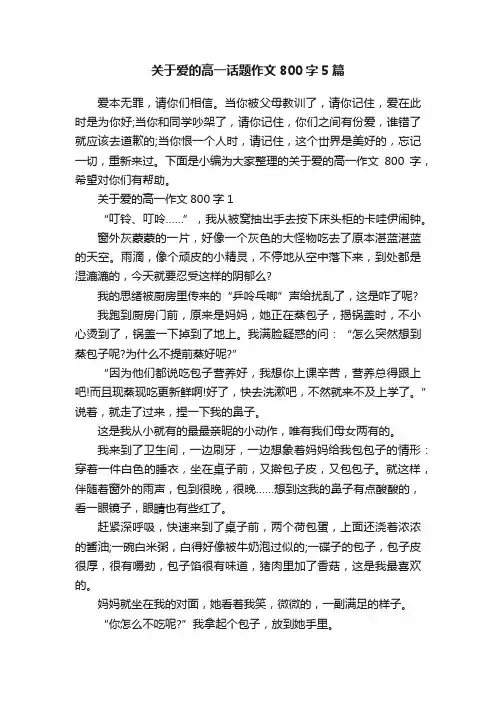 关于爱的高一话题作文800字5篇