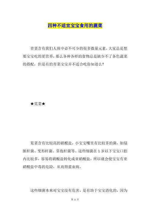 四种不适宜宝宝食用的蔬菜