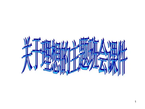 关于理想的主题班会ppt课件