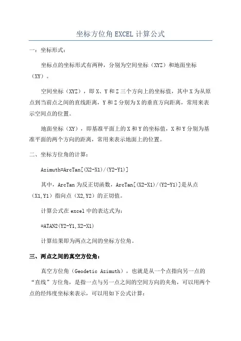 坐标方位角EXCEL计算公式