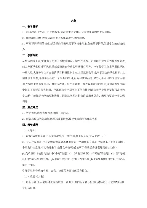 一年级音乐下册教案-第三单元 大象 人教版