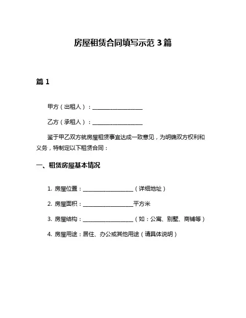 房屋租赁合同填写示范3篇