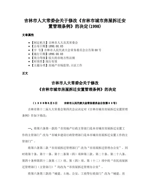 吉林市人大常委会关于修改《吉林市城市房屋拆迁安置管理条例》的决定(1998)