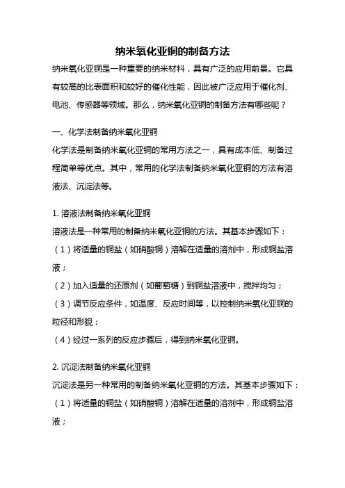 纳米氧化亚铜的制备方法