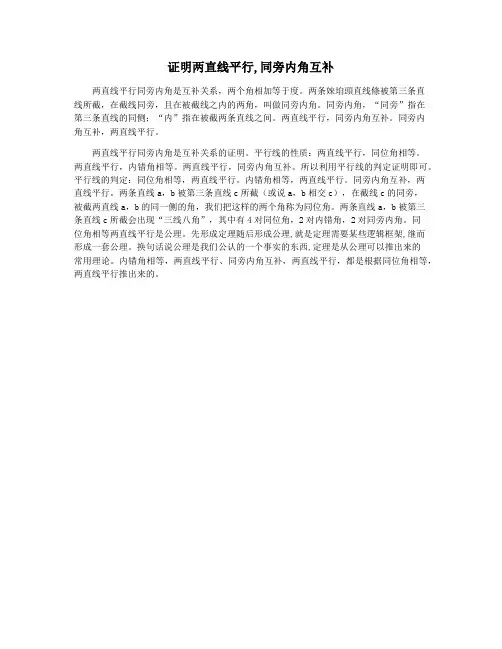 证明两直线平行,同旁内角互补