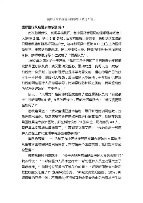 援鄂医疗队疫情后的感想（精选7篇）
