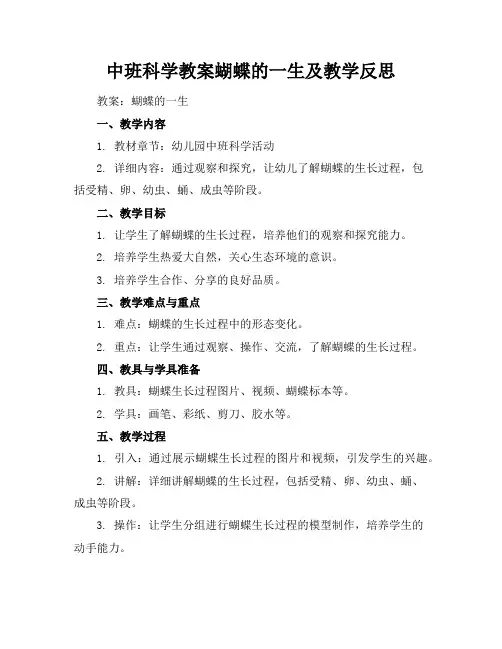 中班科学教案蝴蝶的一生及教学反思