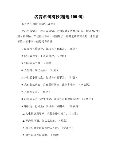 名言名句摘抄(精选100句)