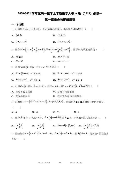 第一章集合与逻辑用语单元测试——2020-2021学年高一上学期数学人教A版(2019)必修第一册