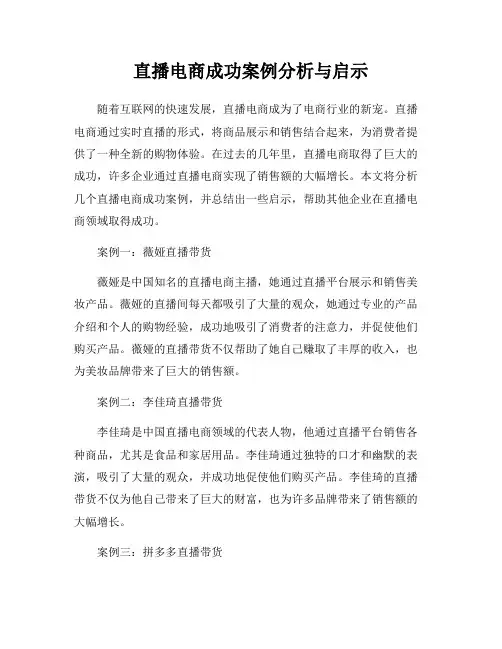直播电商成功案例分析与启示