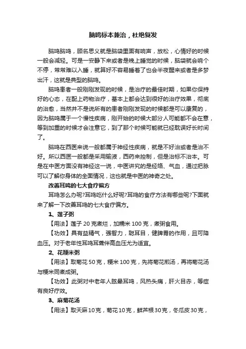脑鸣标本兼治，杜绝复发