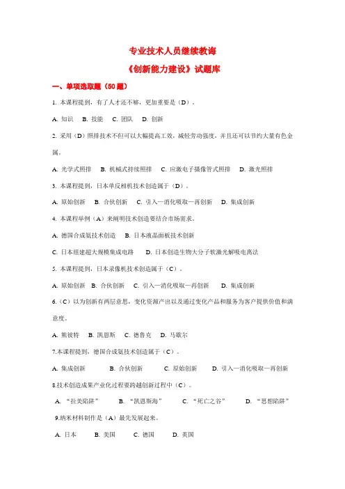 2021年专业技术人员继续教育创新能力建设试题库