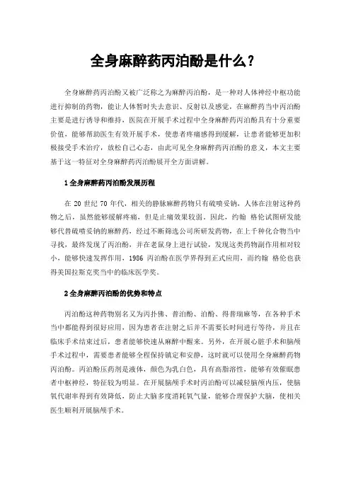 全身麻醉药丙泊酚是什么？