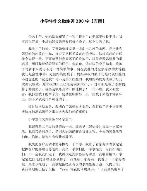小学生作文做家务300字【五篇】