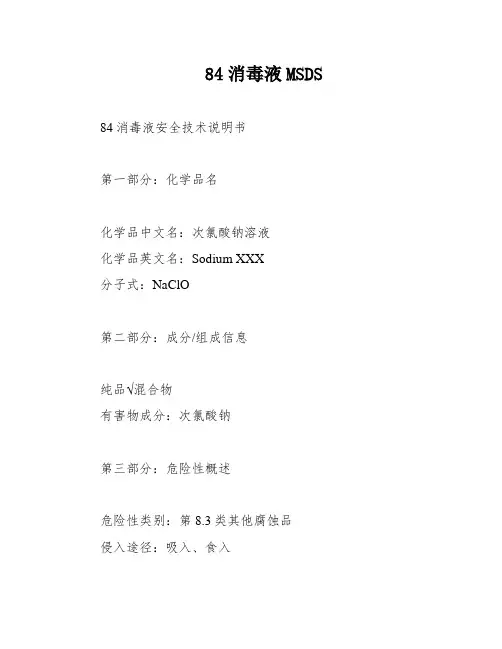 84消毒液MSDS