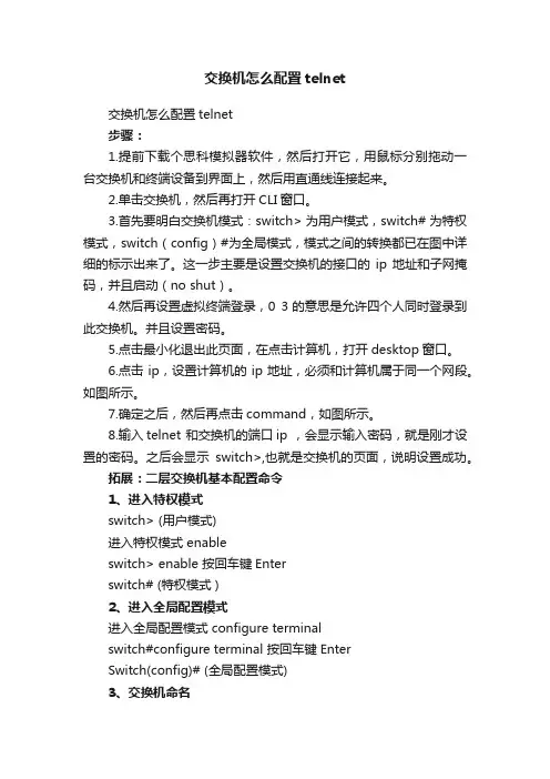 交换机怎么配置telnet