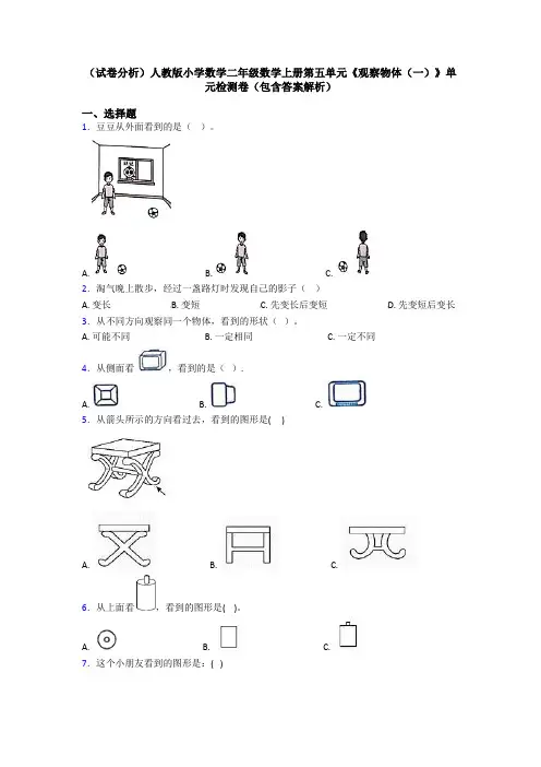 (试卷分析)人教版小学数学二年级数学上册第五单元《观察物体(一)》单元检测卷(包含答案解析)
