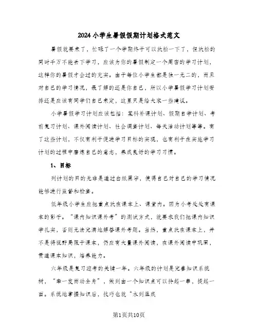 2024小学生暑假假期计划格式范文（四篇）