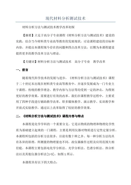 现代材料分析测试技术
