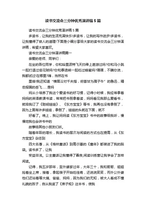 读书交流会三分钟优秀演讲稿5篇