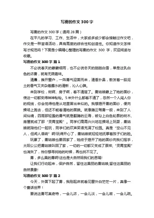 写雾的作文300字（通用28篇）