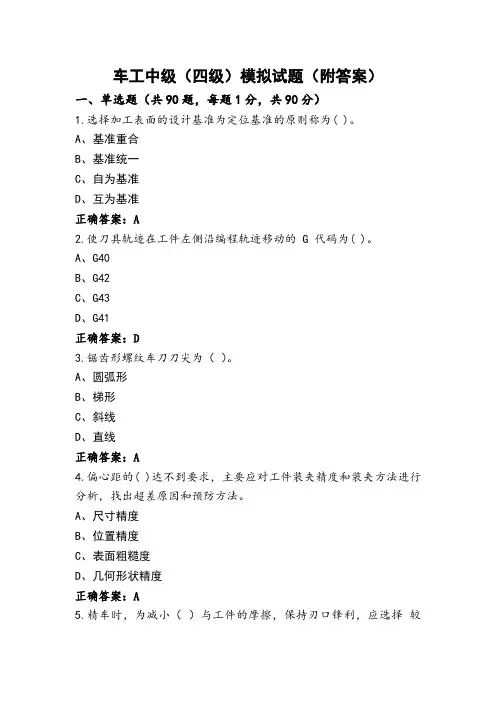 车工中级(四级)模拟试题(附答案)