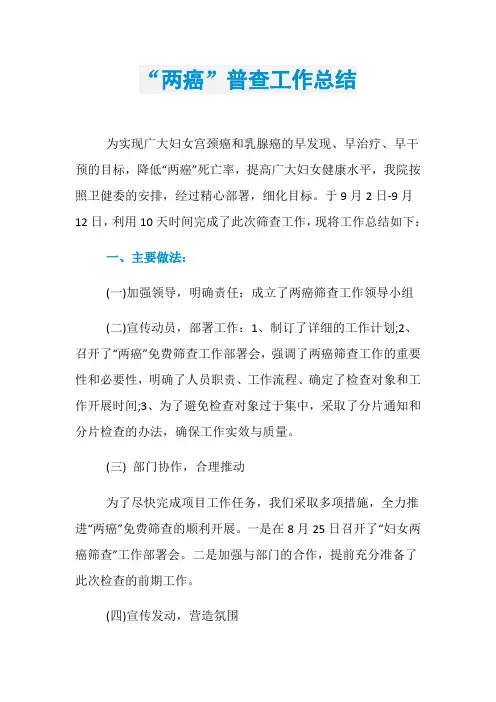“两癌”普查工作总结
