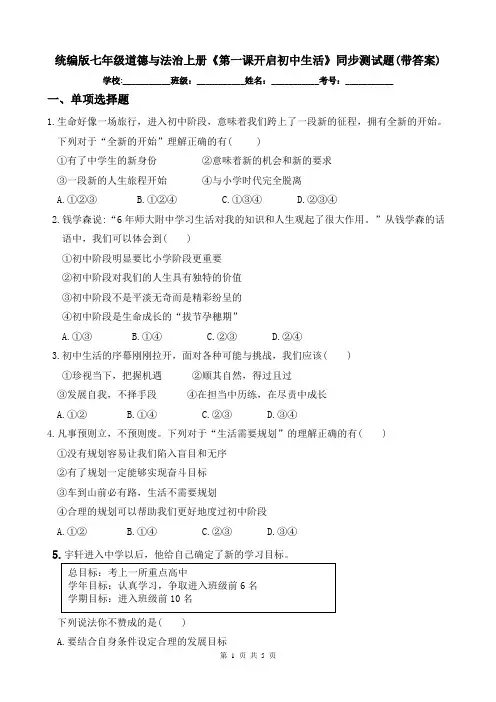 统编版七年级道德与法治上册《第一课开启初中生活》同步测试题(带答案)